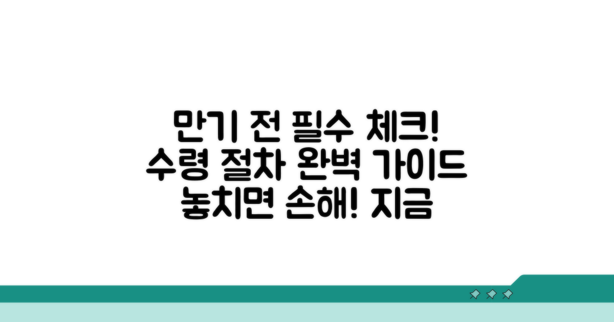 만기 전 확인 필수! 수령 절차 안내