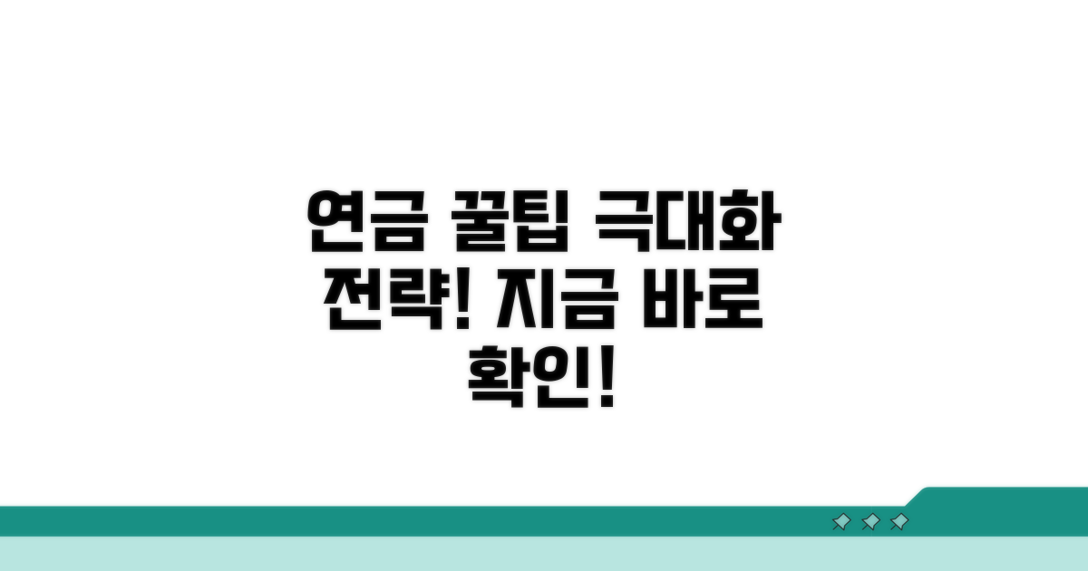 연금 활용 극대화하는 꿀팁