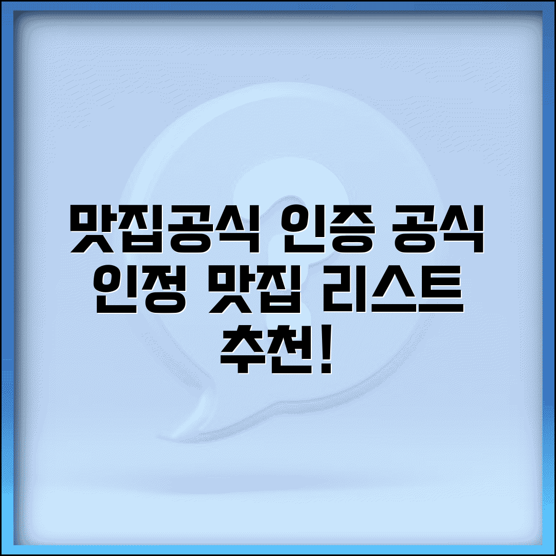 맛집공식 인증 맛집 | 공식 인정 맛집 리스트 추천