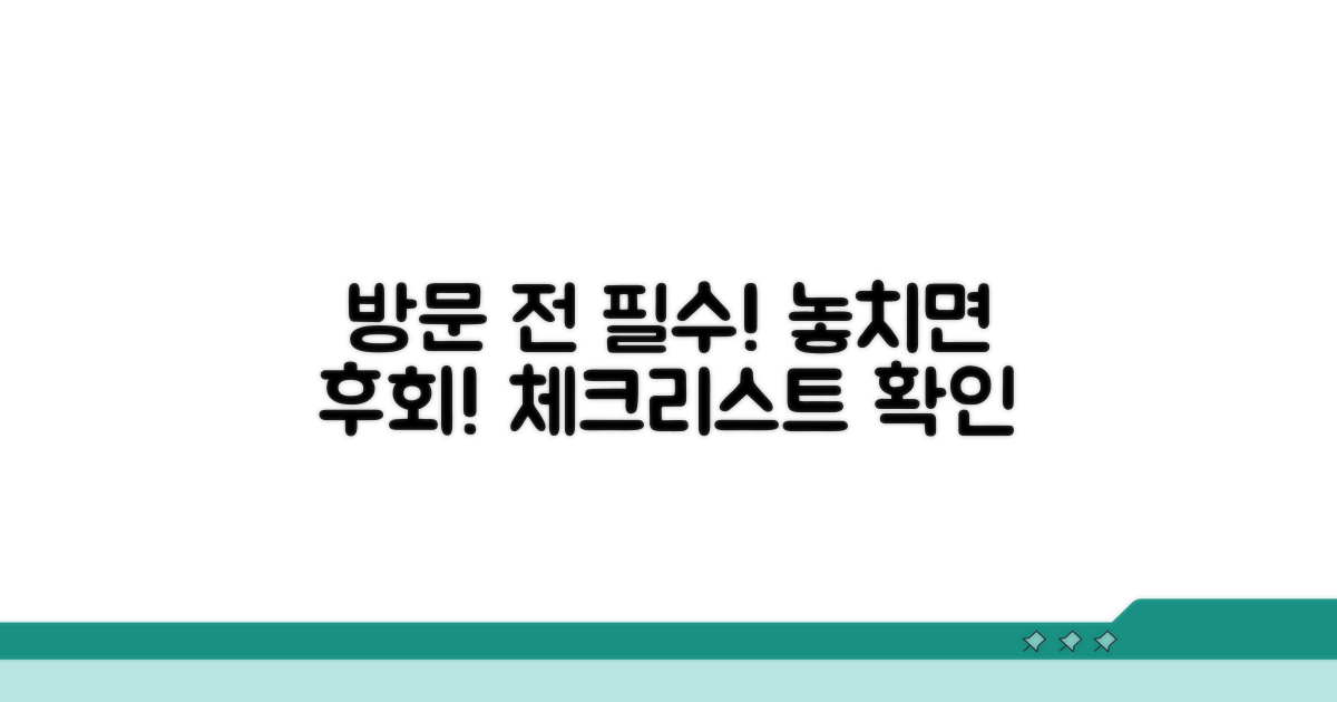방문 전 필수 체크리스트