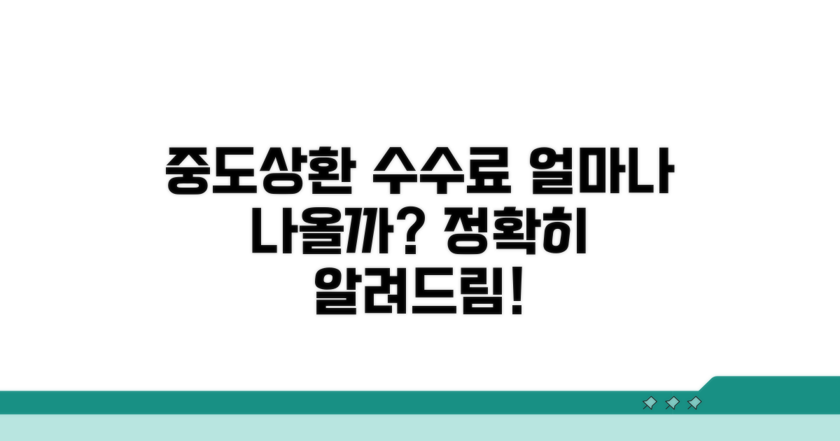 중도상환 수수료, 얼마나 드는 걸까