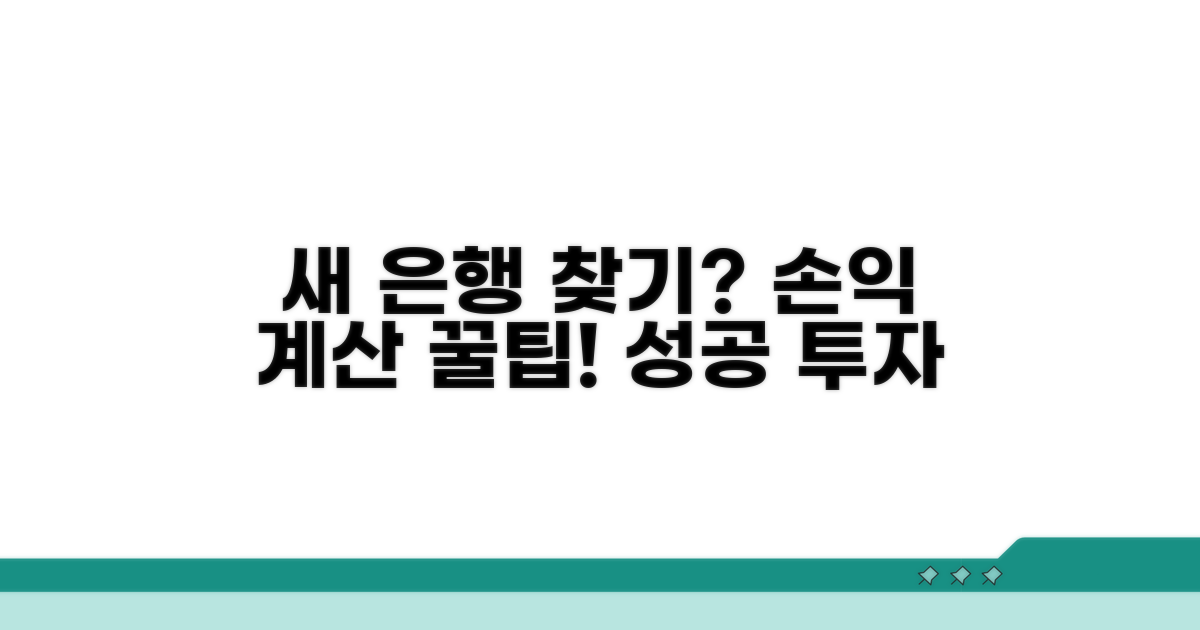새로운 은행 찾기, 손익 계산 필수