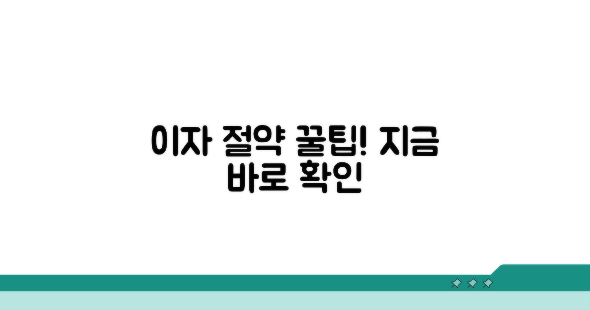 이자 절약 꿀팁, 지금 바로 확인