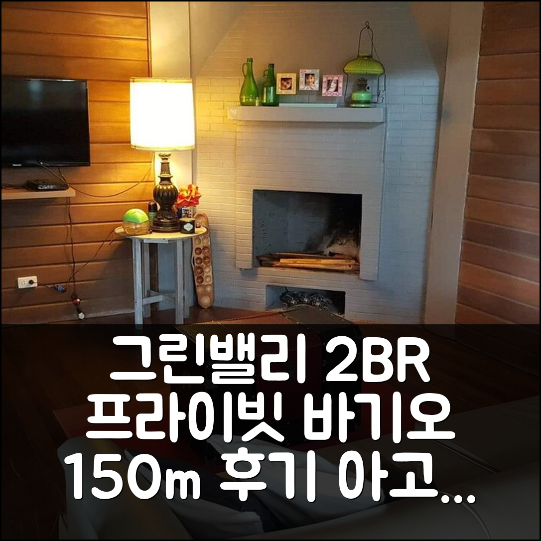 그린 밸리 빌리지의 프라이빗 하우스 150m² 침실 2개 프라이빗 욕실 1개 리얼 바기오 홈 아고다 예약 후기, 바기오 인기호텔 할인!