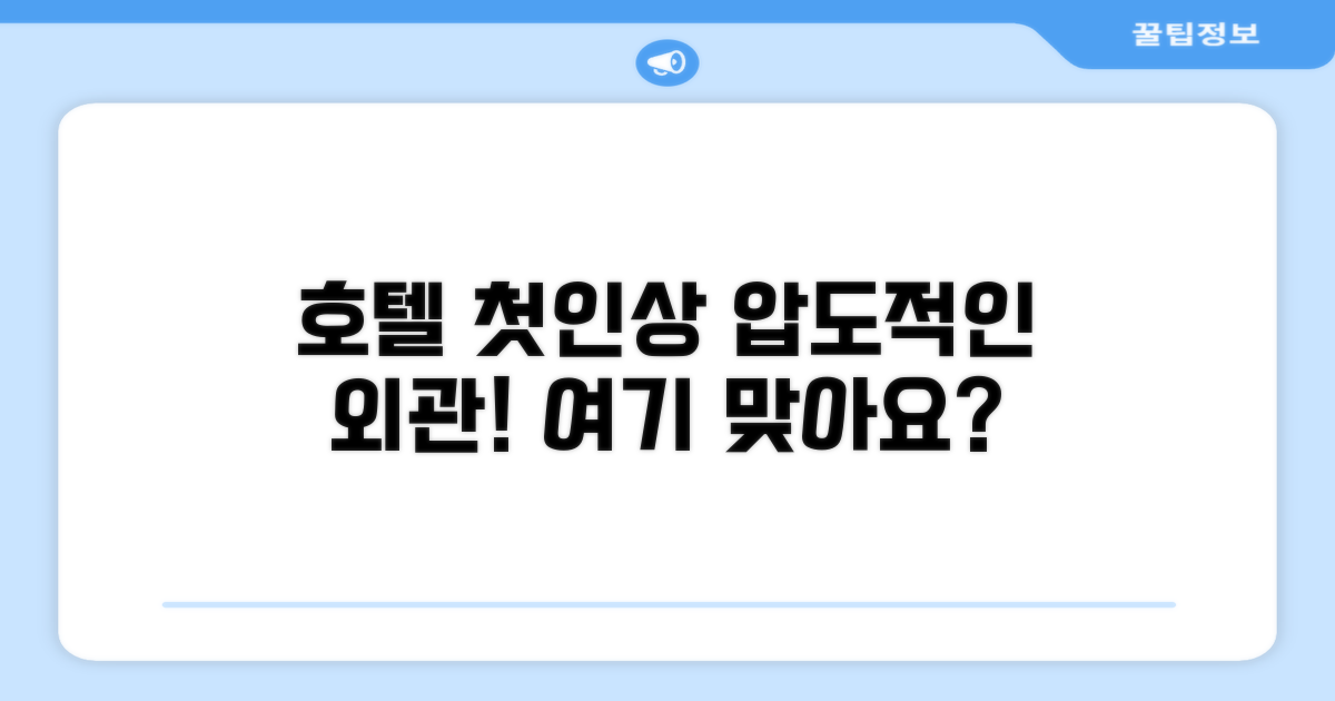 🏛️ 호텔 외관과 첫인상