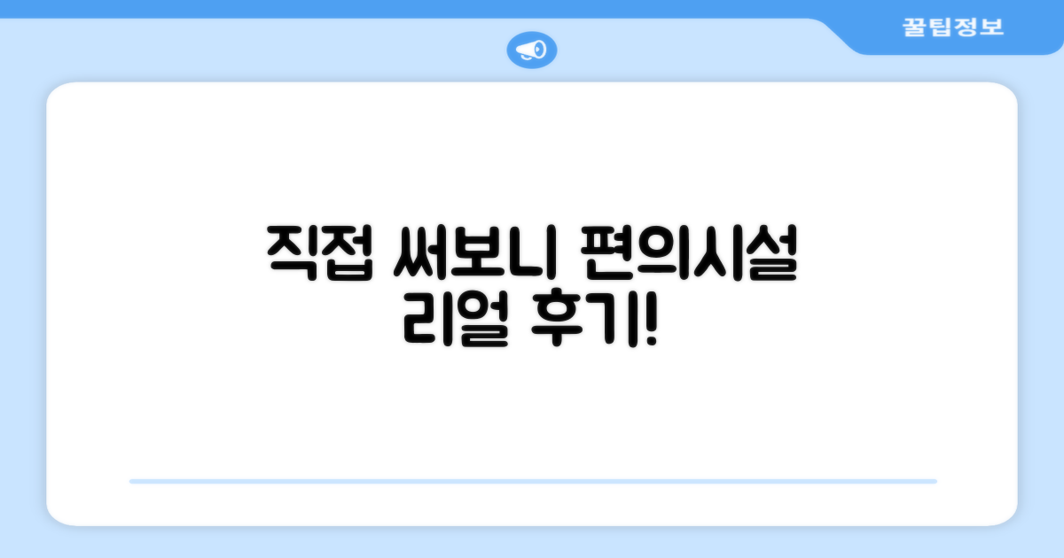 🎯 직접 이용해본 편의시설