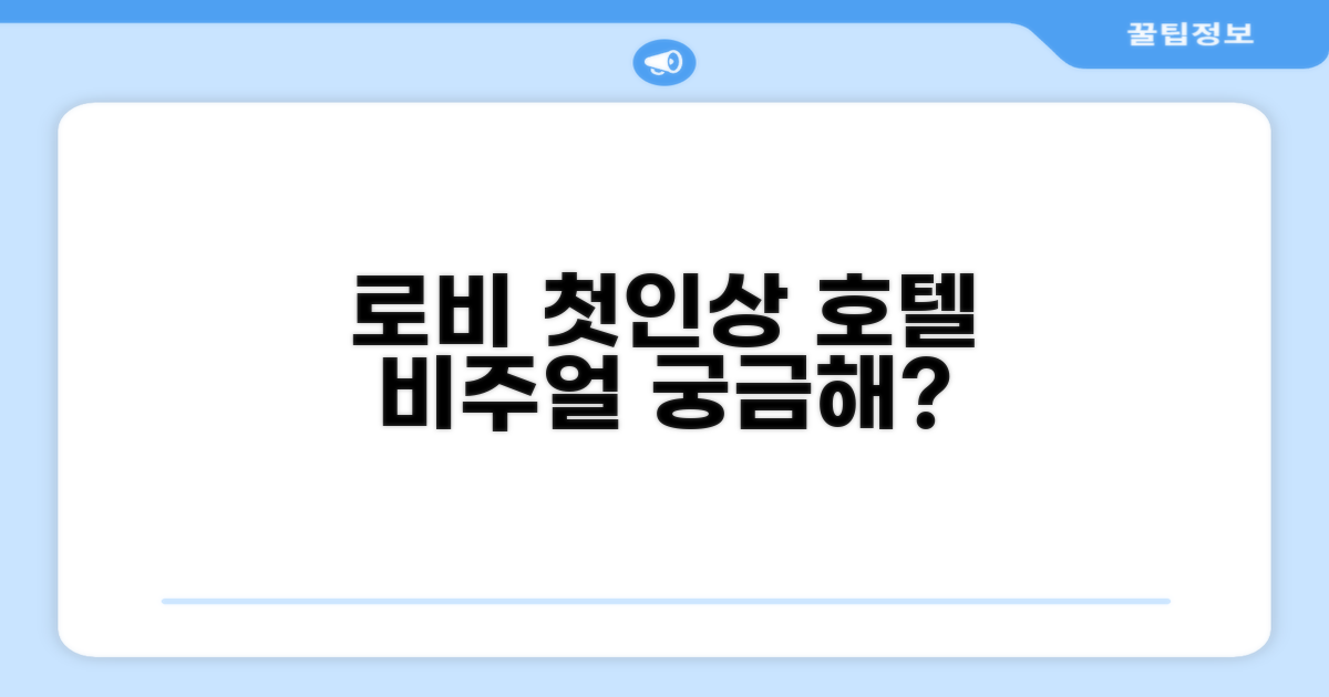🏛️ 호텔 외관과 첫인상