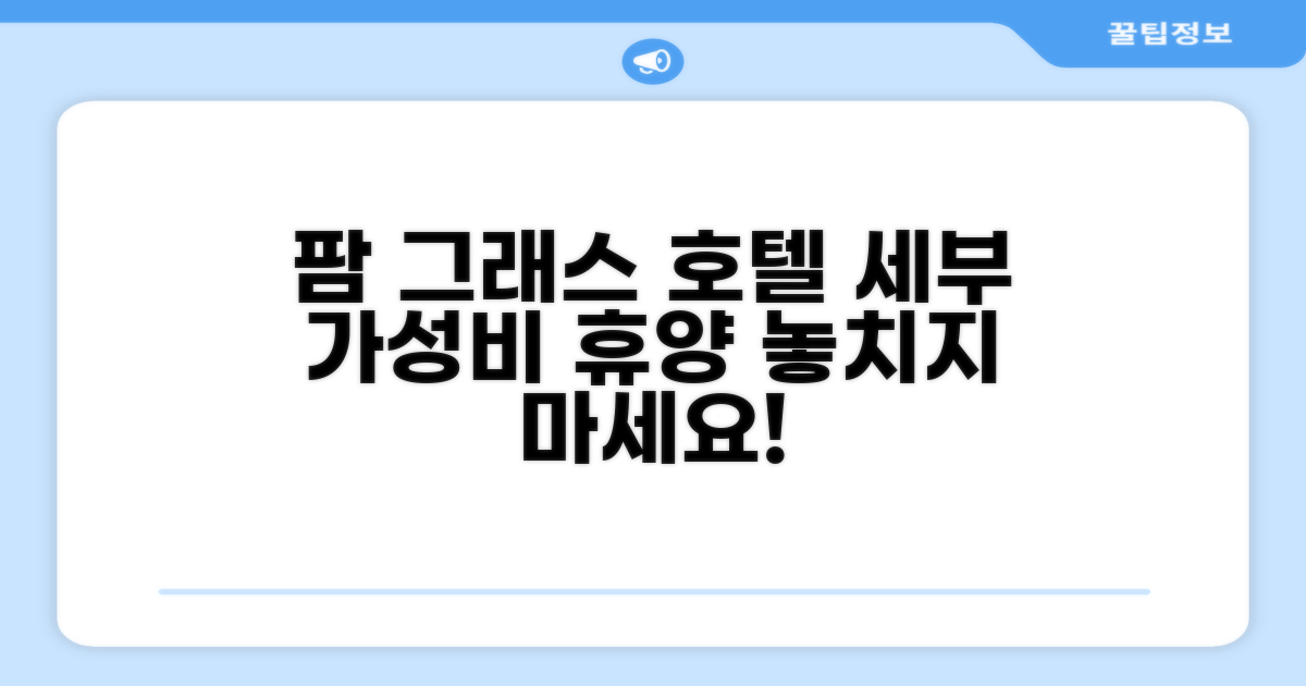 🎯 팜 그래스 호텔: 세부에서 즐기는 가성비 만점 휴양!
