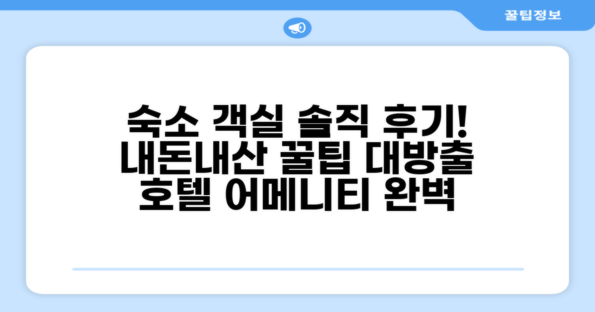 🛏️ 제가 묵었던 객실 리뷰