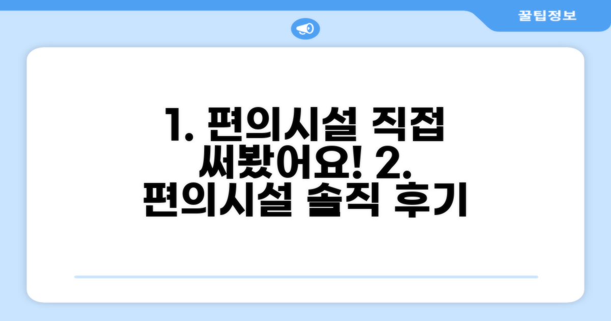 🎯 직접 이용해본 편의시설