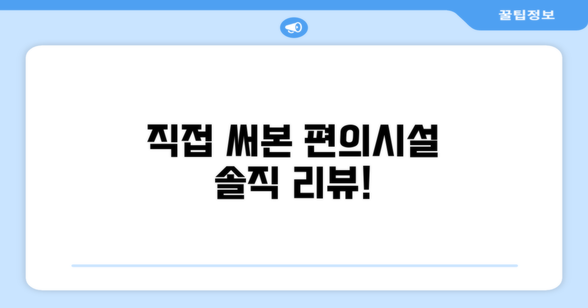 🎯 직접 이용해본 편의시설