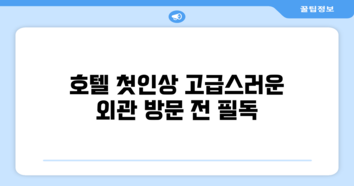 🏛️ 호텔 외관과 첫인상