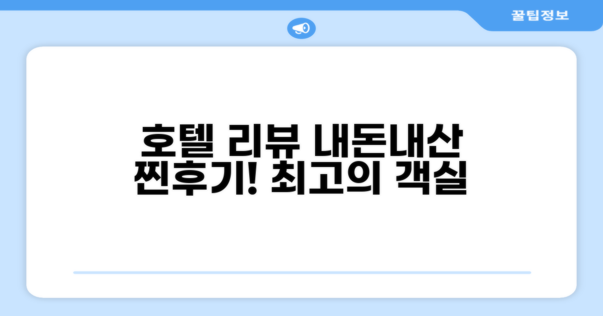 🛏️ 제가 묵었던 객실 리뷰