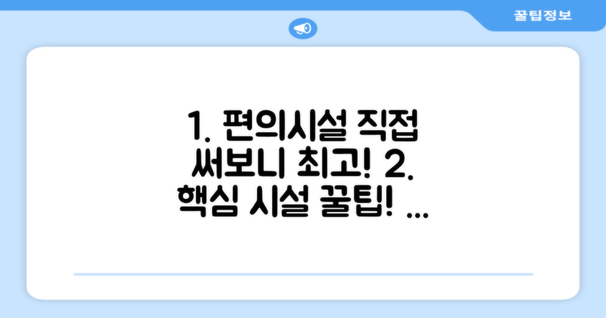 🎯 직접 이용해본 편의시설