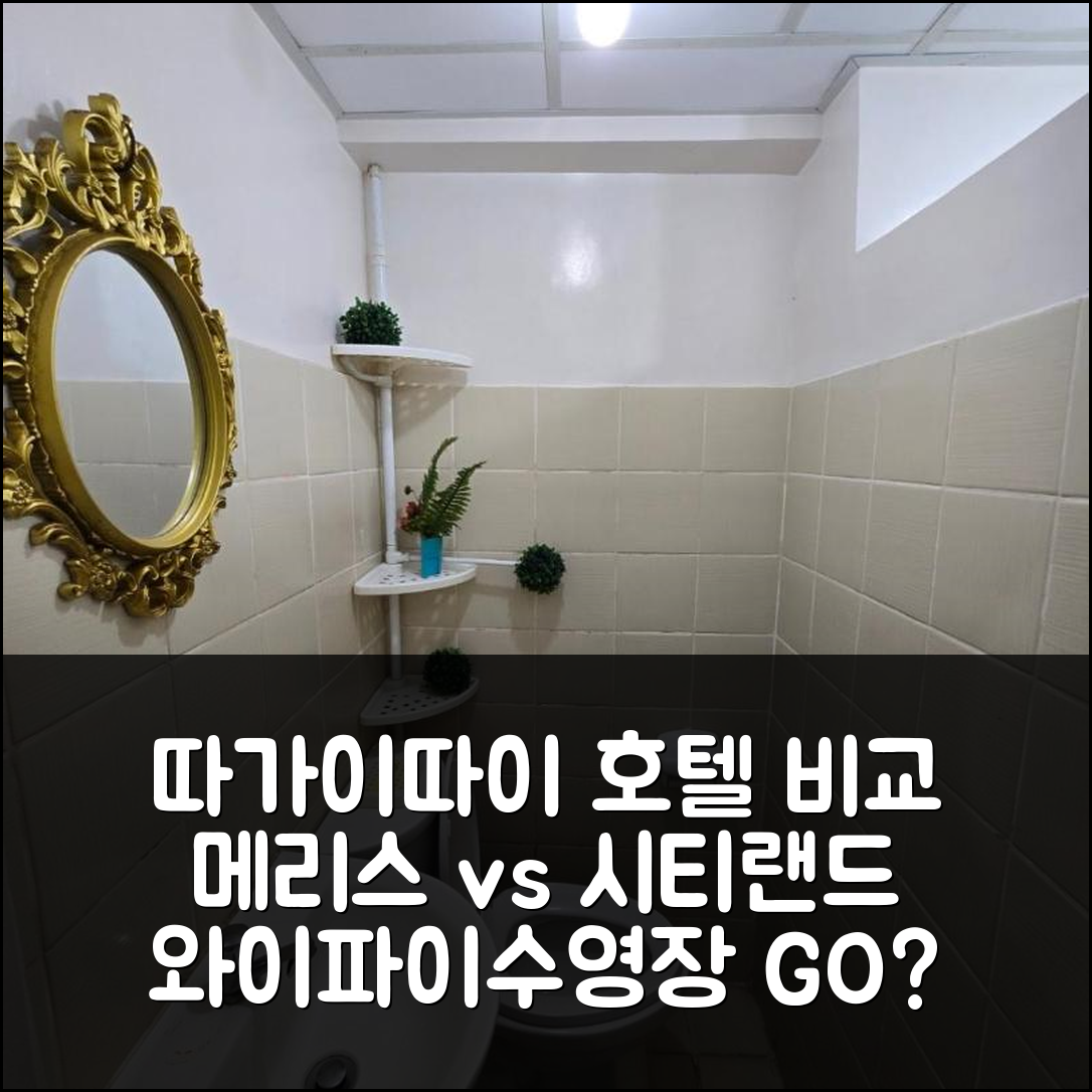 따가이따이 메리스 크립 시티랜드 프라임 갈까? 와이파이/수영장 호텔 비교