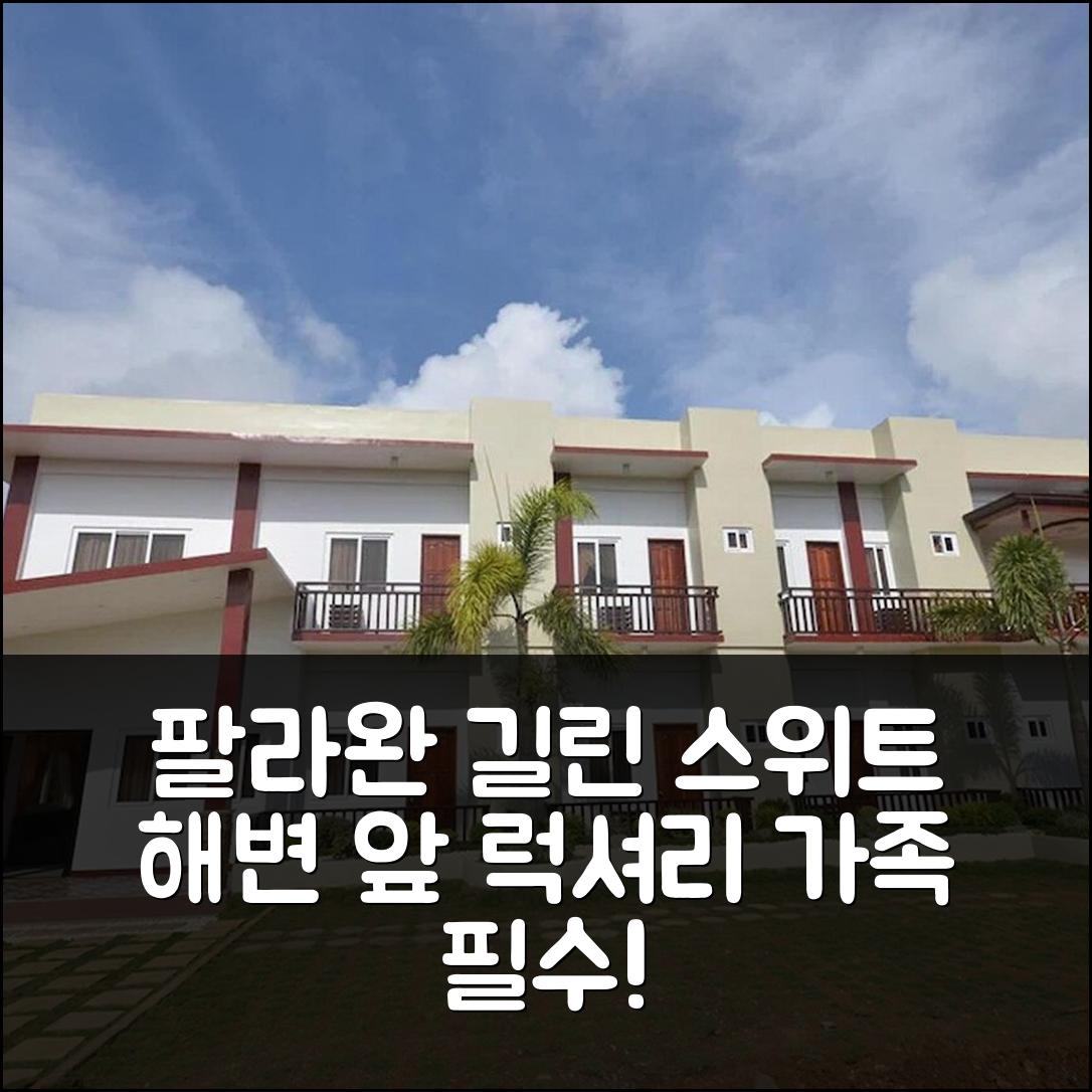 팔라완 길린 스위트, 해변 앞 럭셔리 휴가! 가족 여행객 필수 추천