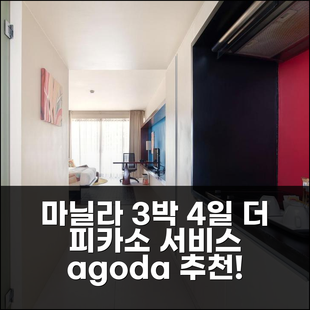 3박 4일 마닐라 더 피카소 부티크 서비스 레지던스, 만족스러운 경험!