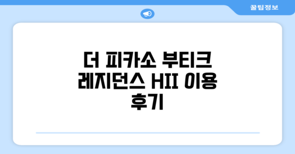 더 피카소 부티크 서비스 레지던스 매니지 바이 HII 이용 후기