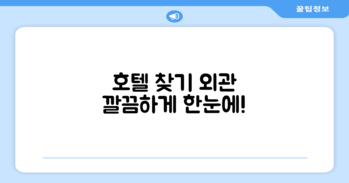 호텔 찾아가기와 외관
