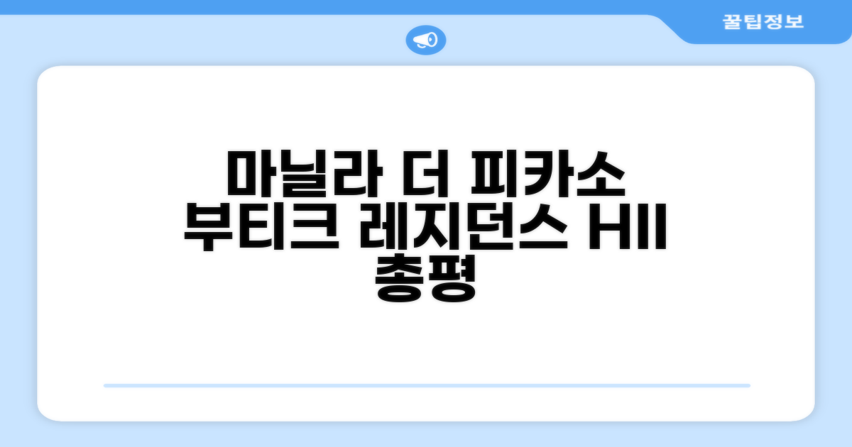마닐라 더 피카소 부티크 서비스 레지던스 매니지 바이 HII 총평
