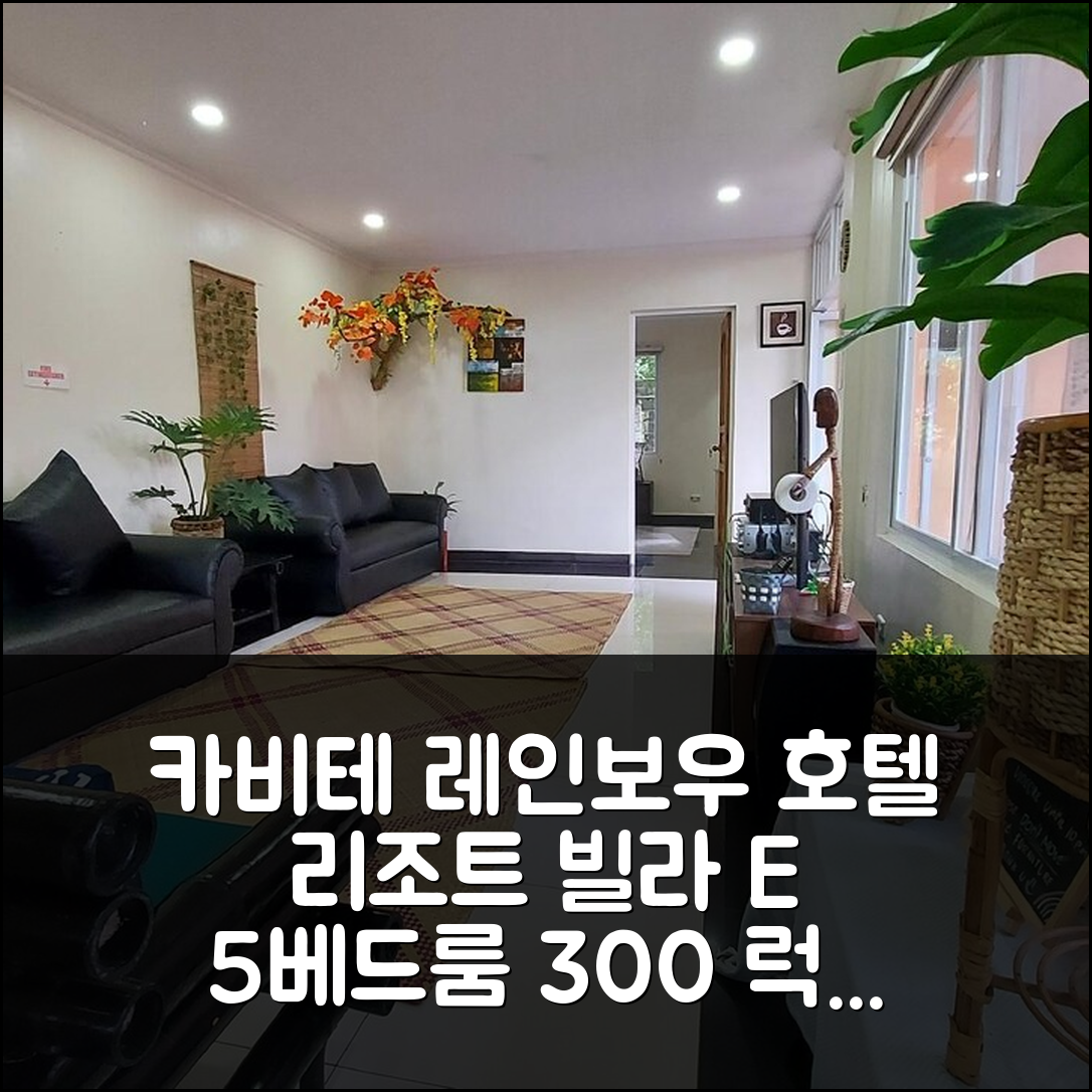 카비테 타가이타이시티 레인보우 호텔 앤 리조트 빌라 E 300m² 5베드룸