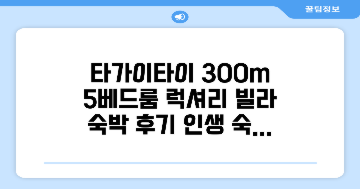 타가이타이 빌라 300m² 5베드룸 숙박 후기