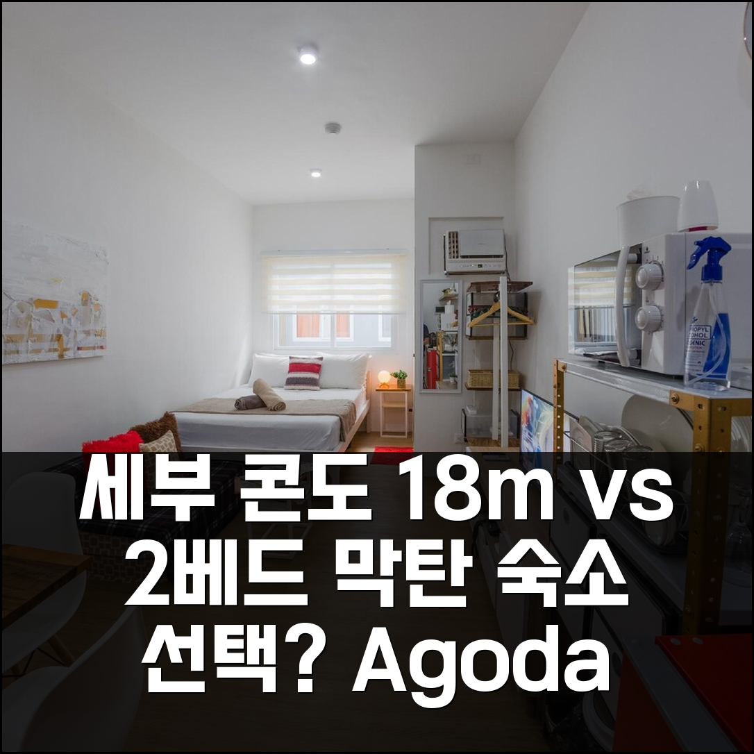 세부 막탄 18m² 1베드 콘도 vs 2베드 스튜디오, 어디가 좋을까?
