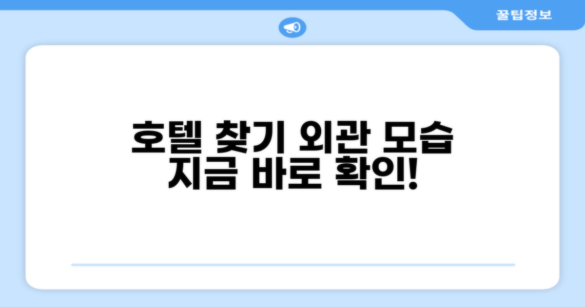 호텔 찾아가기와 외관