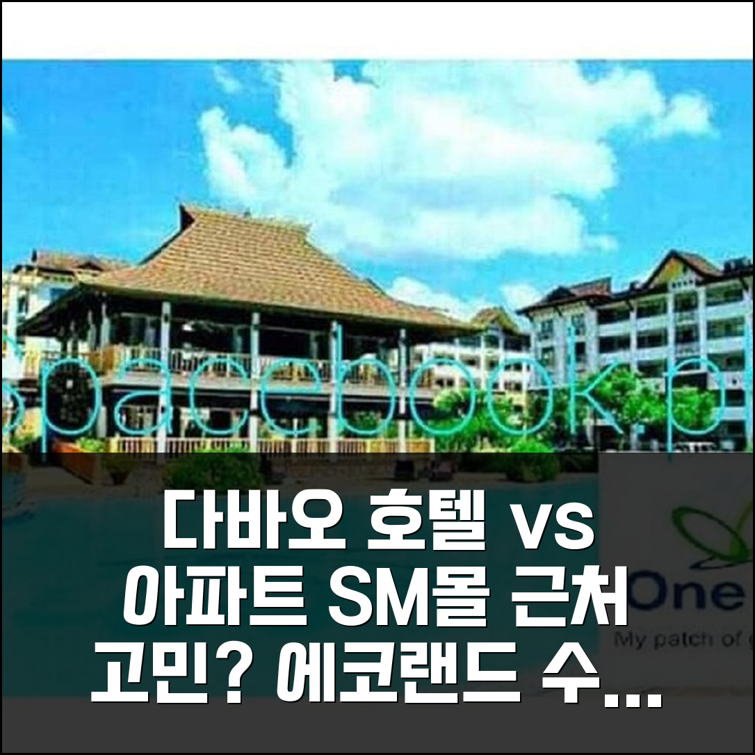 다바오 시티 에코랜드 아파트, SM몰 근처 수영장 호텔 중 어디?