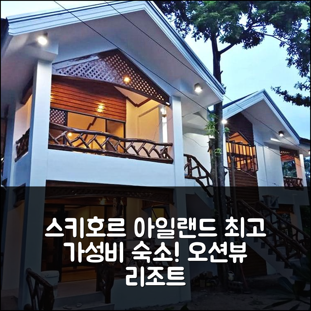 시키호르 아일랜드 브루스 리조트, 아름다운 오션뷰 최적 가격 숙소 추천