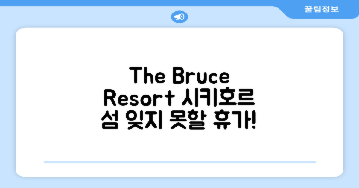 시키호르 아일랜드에서 머문 The Bruce Resort