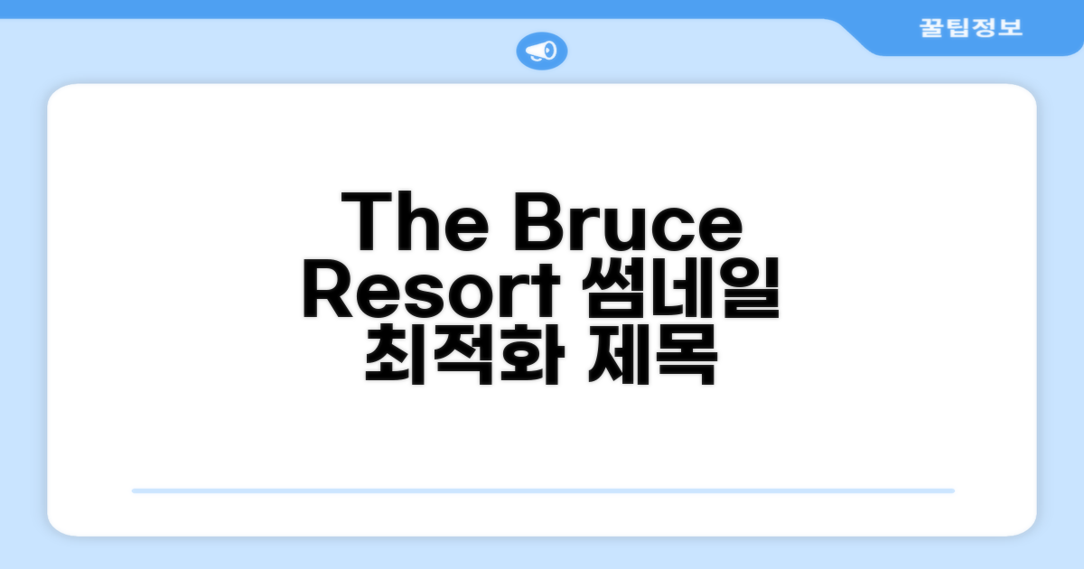 The Bruce Resort 숙박 후기