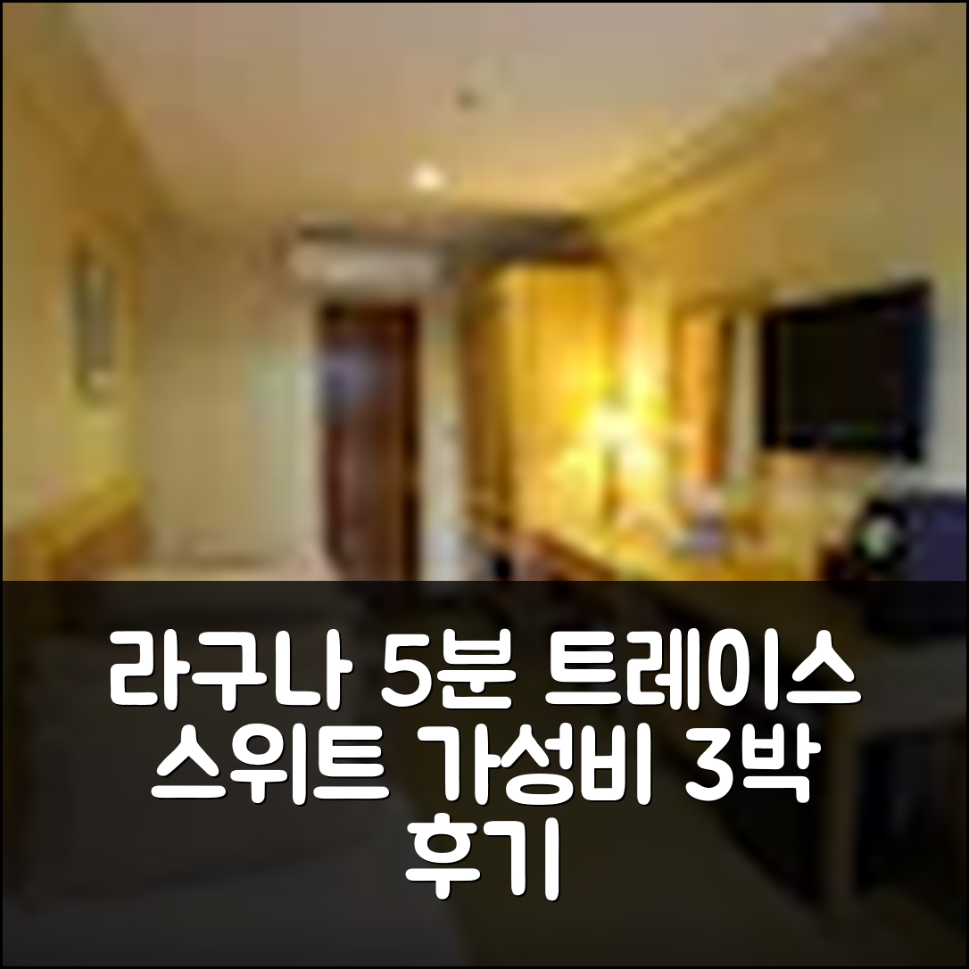 라구나 해변 5분, 트레이스 스위트 호텔: 가성비 숙박 3박 후기