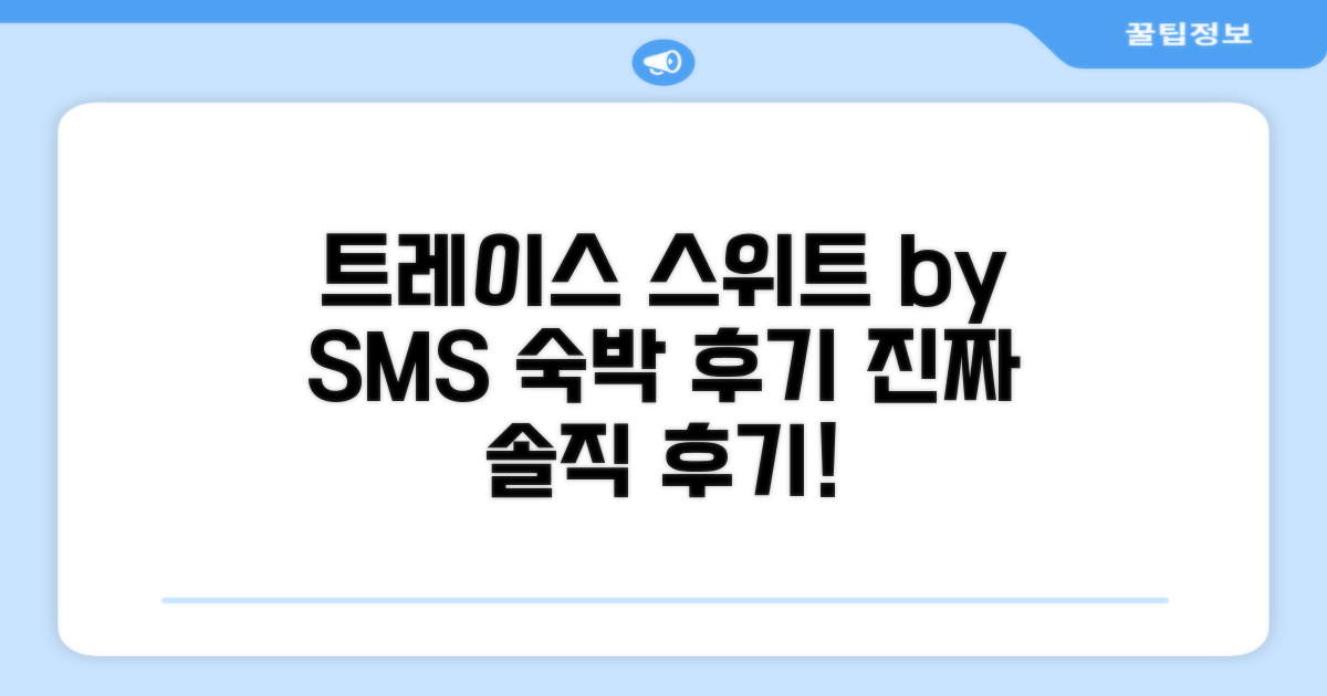 트레이스 스위트 바이 SMS 호스피탤리티 이용 후기