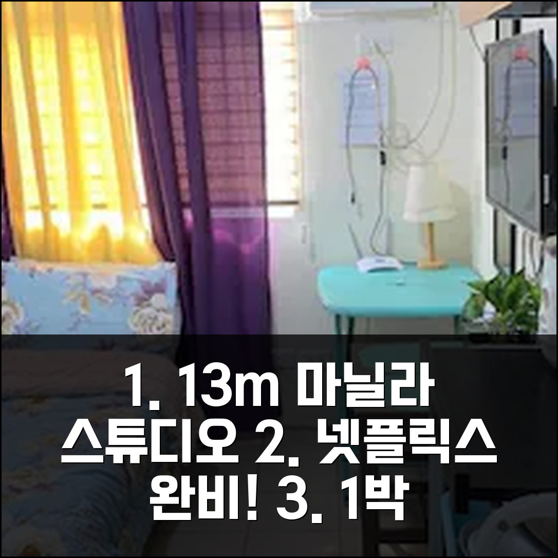 마닐라 만달루용 13m² 스튜디오 1박 추천, 넷플릭스 완비