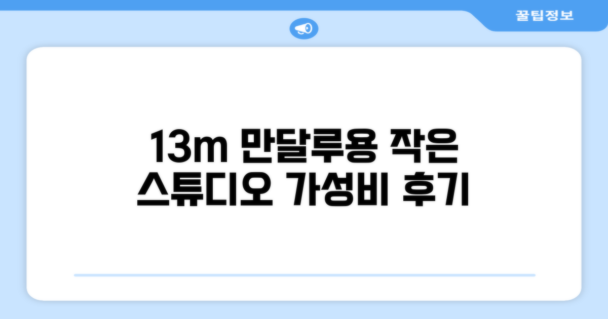 만달루용 스튜디오 아파트먼트 13m² 후기