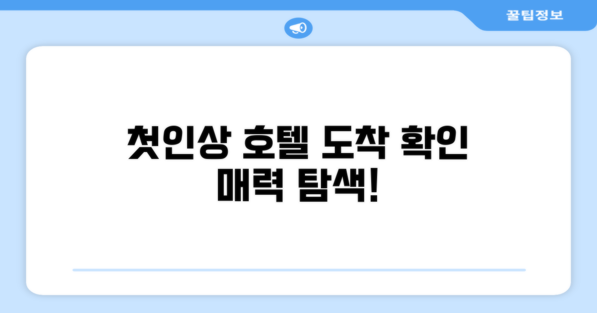 호텔 찾아가기와 첫인상