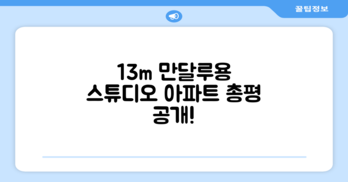 만달루용의 스튜디오 아파트먼트 13m² 총평