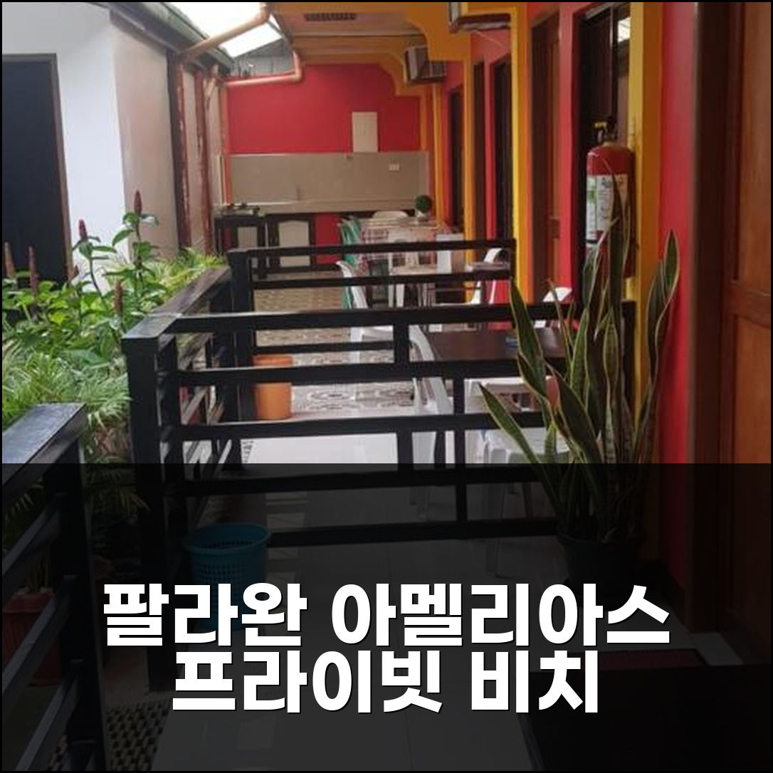 팔라완 아멜리아스 홈스테이: 프라이빗 비치와 힐링! 커플/가족 추천
