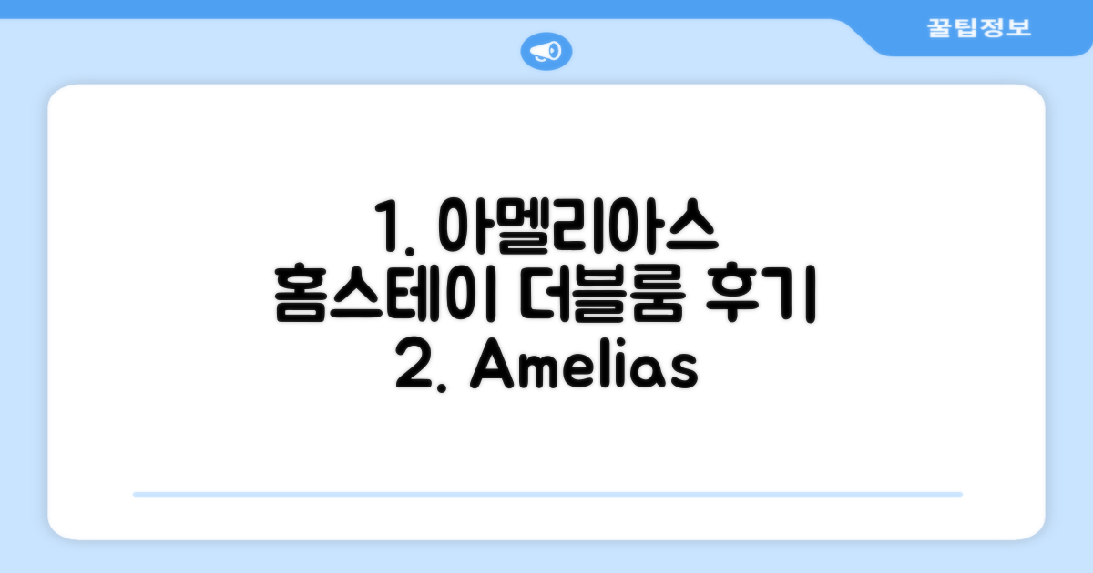 아멜리아스 홈스테이 더블룸 숙박 후기