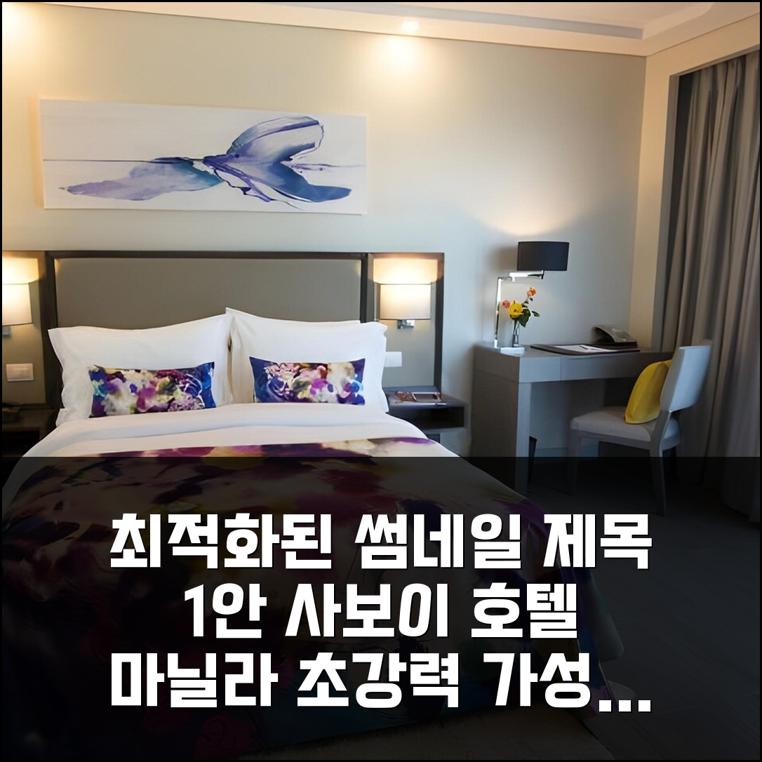 사보이 호텔 마닐라 NAIA 3 완벽 가성비, 공항 근처 출장객 추천