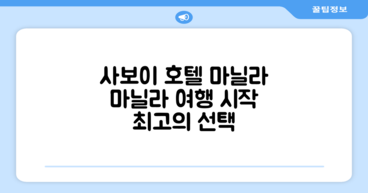 마닐라 여행의 시작, 사보이 호텔 마닐라