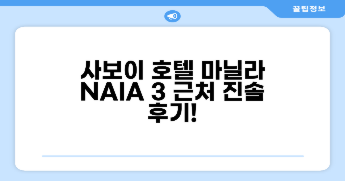 사보이 호텔 마닐라(NAIA 터미널 3 근처) 총평