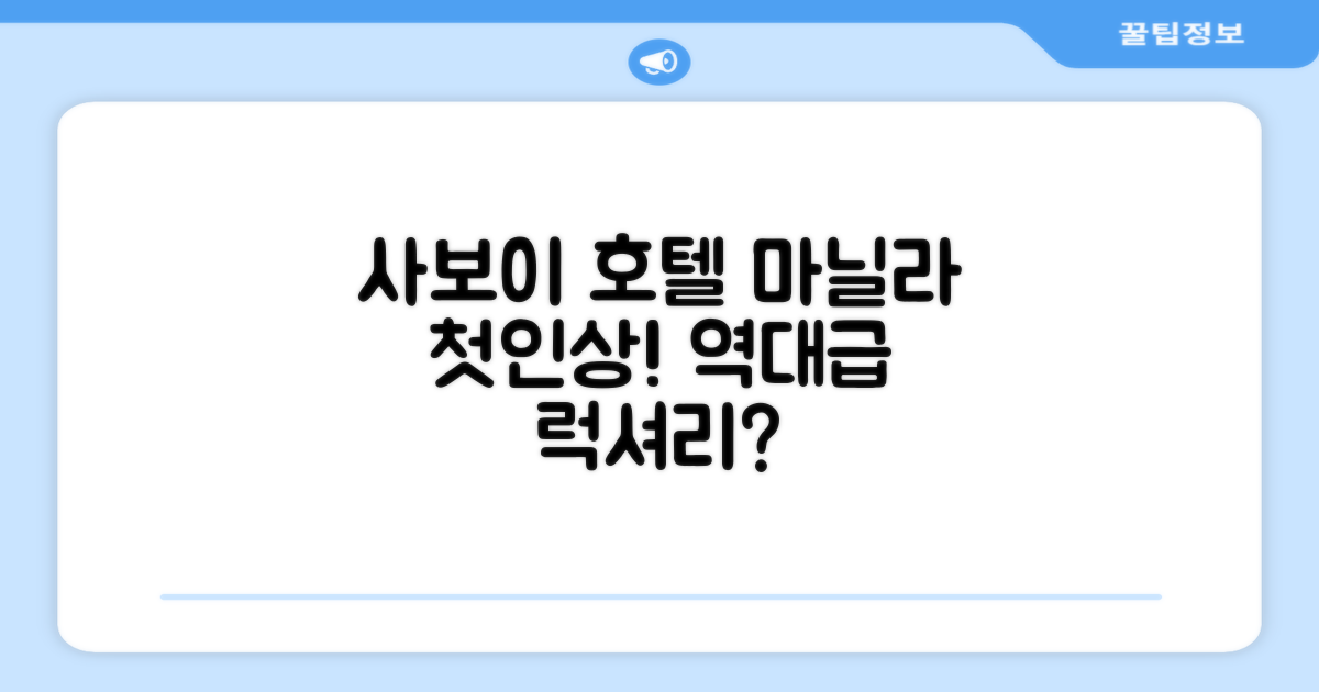 사보이 호텔 마닐라 도착 후 첫인상