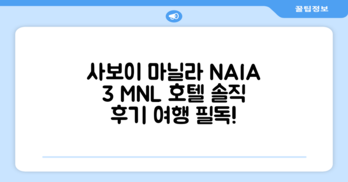 사보이 호텔 마닐라 NAIA 터미널 3 근처 MNL 이용 후기