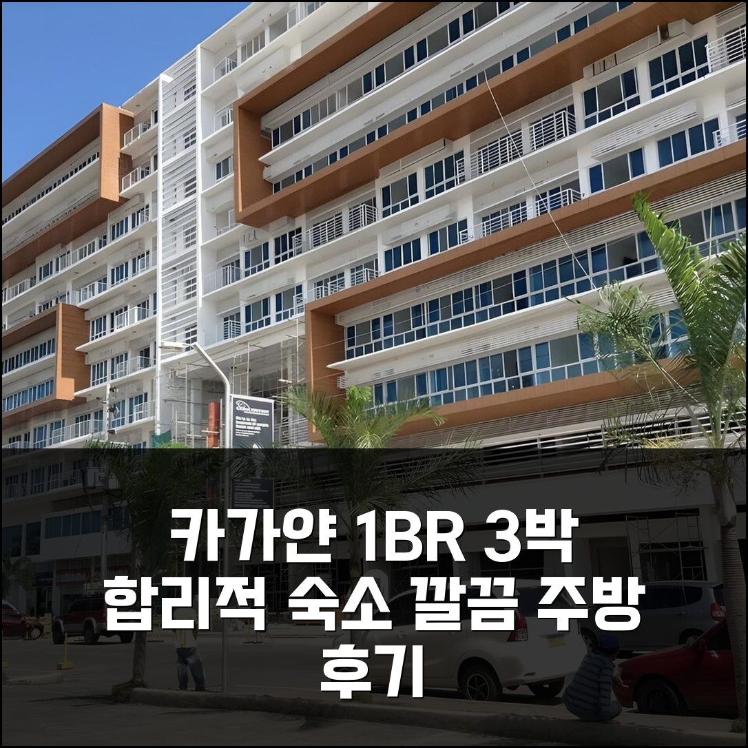 카가얀 데 오로 프리마베라 1BR, 3박 합리적 가격, 깔끔한 주방 후기