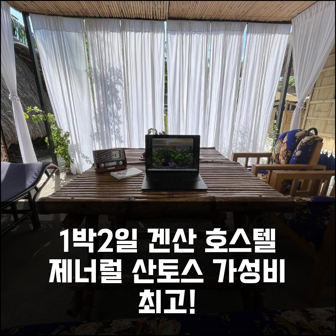 1박 2일 제너럴 산토스 겐산 호스텔 솔직 후기, 가성비 최고 숙소