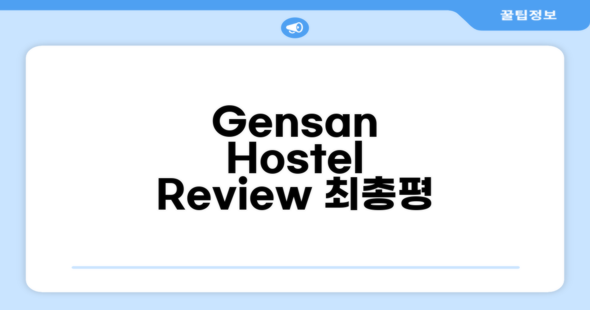 Gensan Hostel 총평 및 예약 추천
