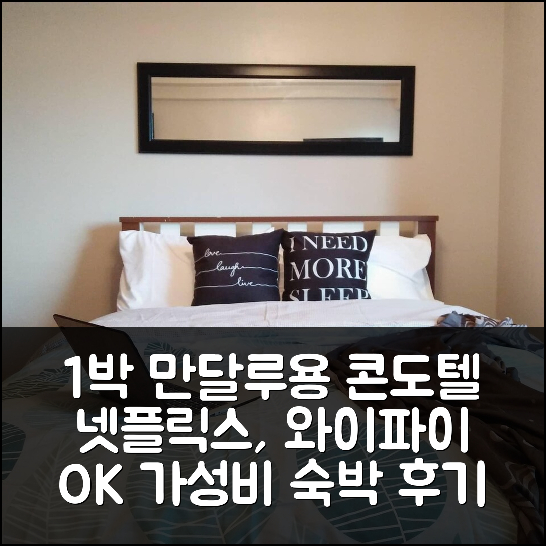 1박 마닐라 만달루용 콘도텔, 넷플릭스 와이파이 가성비 숙박 후기