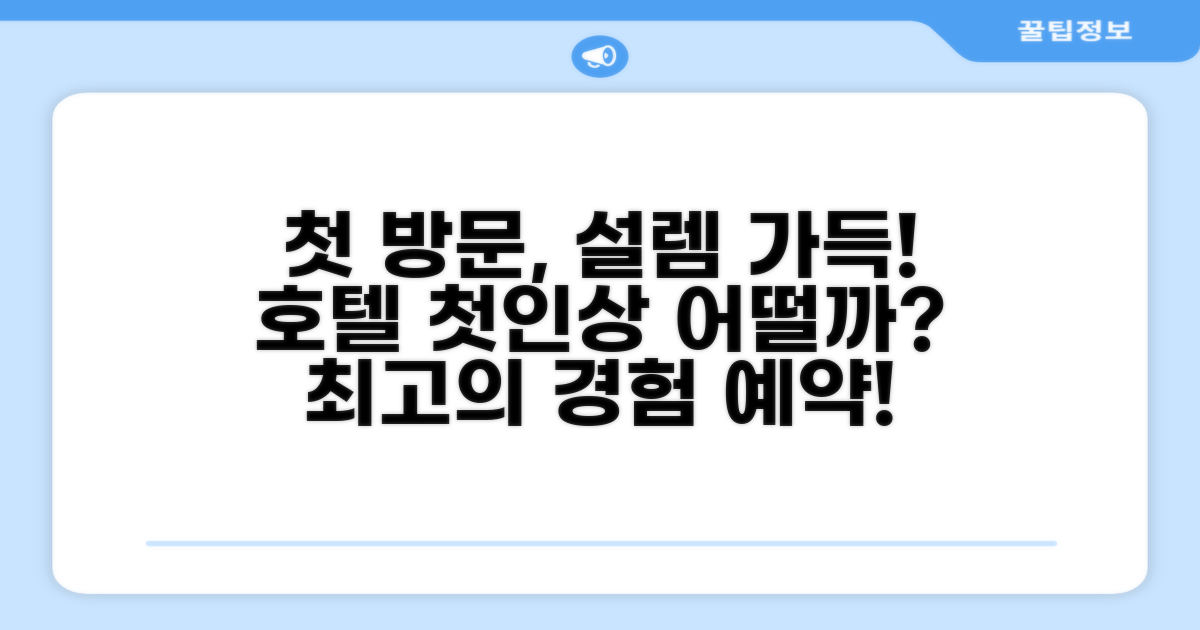 호텔 찾아가기와 첫인상